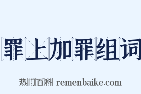 罪上加罪组词是什么意思的图片